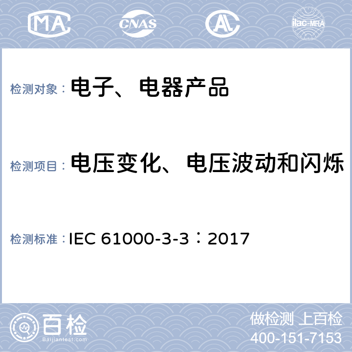 电压变化、电压波动和闪烁 电磁兼容性(EMC) 第3-3部分：限值 每相额定电流不高于16A且无需有条件连接设备用公共低压供电系统中电压变化、电压波动及闪烁的限制 IEC 61000-3-3：2017