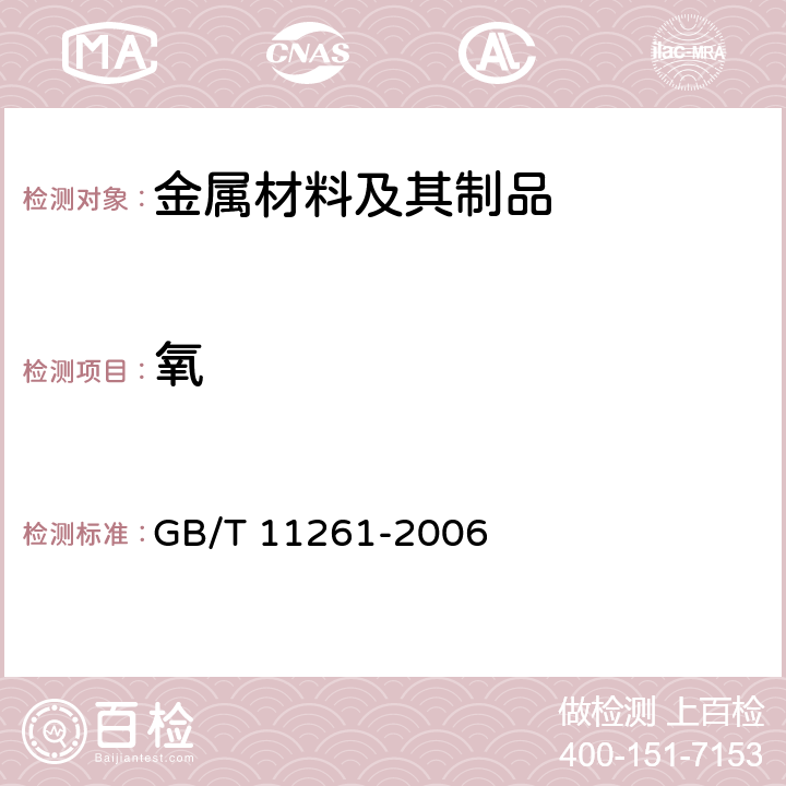 氧 鋼鐵.氧含量的測定.脈沖加熱惰氣熔融-紅外線吸收法 GB/T 11261-2006