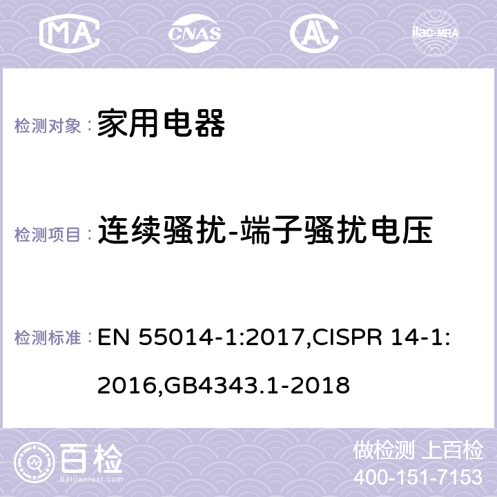 连续骚扰-端子骚扰电压 电磁兼容 家用电器、电动工具和类似器具的要求第1部分发射 EN 55014-1:2017,CISPR 14-1:2016,GB4343.1-2018 4.3.3；4.1.1