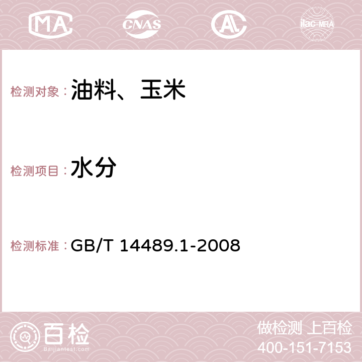 水分 油料 水分及揮發物含量測定 GB/T 14489.1-2008