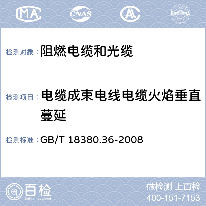 电缆成束电线电缆火焰垂直蔓延 《电缆和光缆在火焰条件下的燃烧试验 第36部分：垂直安装的成束电线电缆火焰垂直蔓延试验D类》 GB/T 18380.36-2008