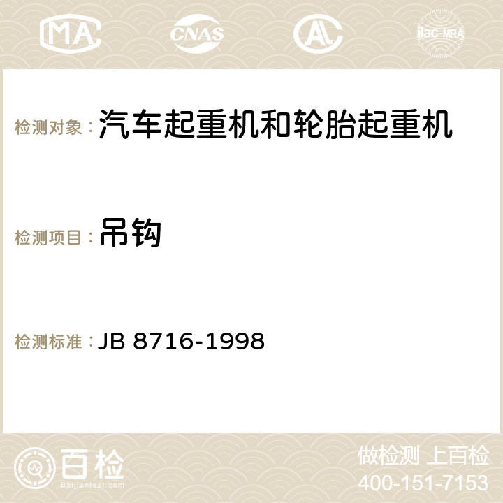 吊鉤 汽車起重機和輪胎起重機 安全規(guī)程 JB 8716-1998 5.2