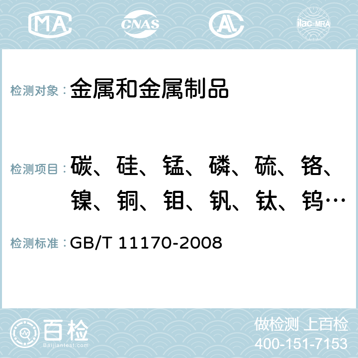 碳、硅、锰、磷、硫、铬、镍、铜、钼、钒、钛、钨、硼、铝、铌 不锈钢 多元素含量的测定火花放电原子发射光谱法（常规法） GB/T 11170-2008