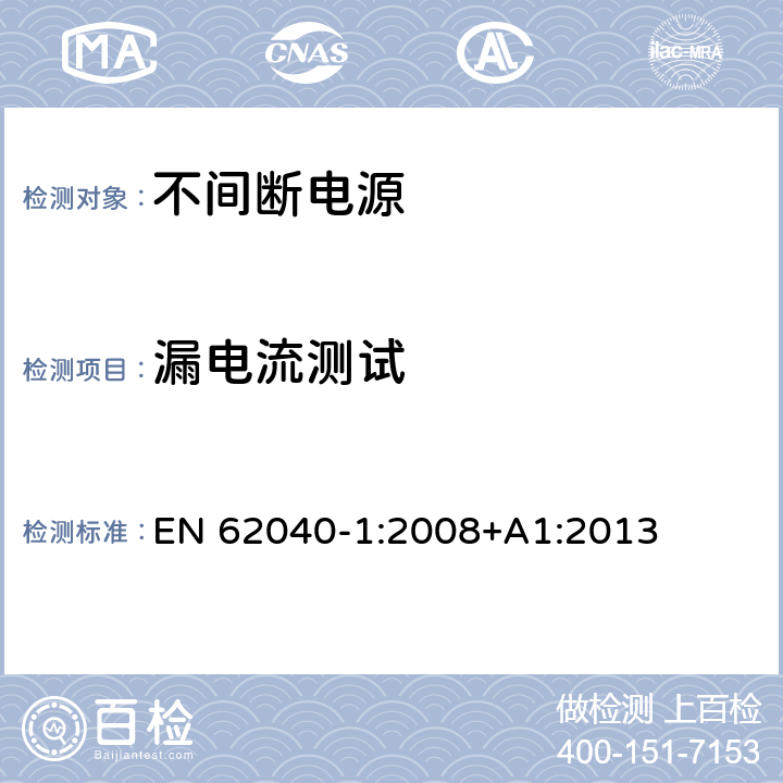 漏电流测试 不间断电源设备 第 1 部分 UPS 的一般规定和安全要求 EN 62040-1:2008+A1:2013 8.1