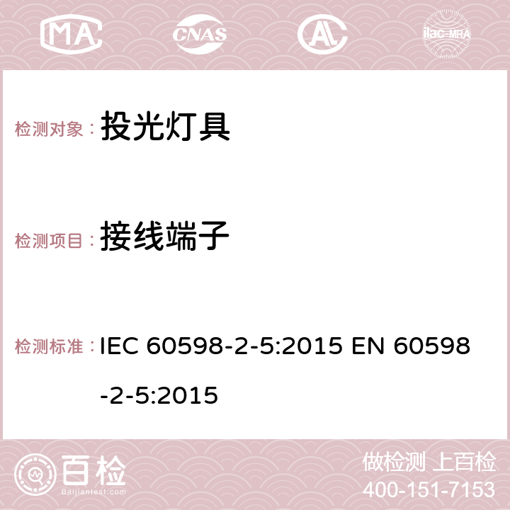 接线端子 投光灯具安全要求 IEC 60598-2-5:2015 EN 60598-2-5:2015 5.9