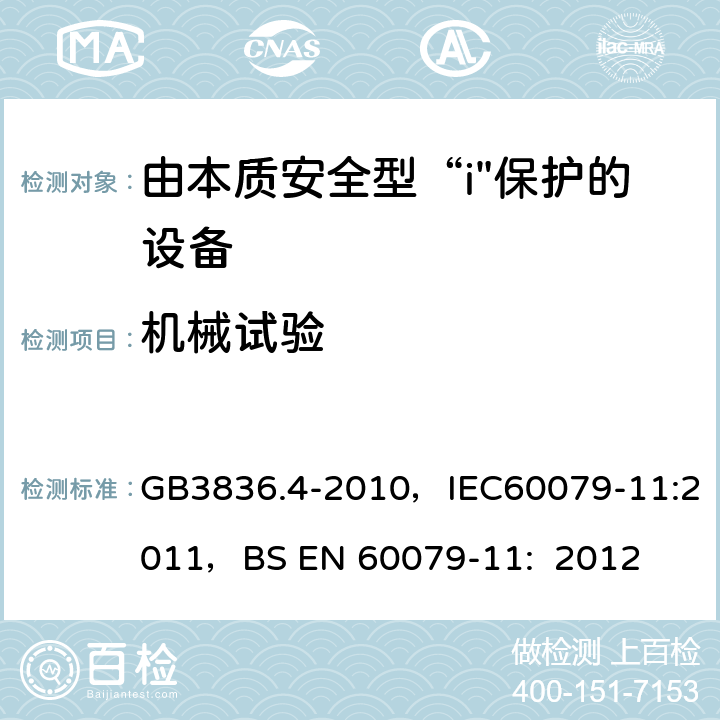 机械试验 爆炸性环境 第4部分：本质安全型“i” GB3836.4-2010，IEC60079-11:2011，
BS EN 60079-11: 2012 10.6