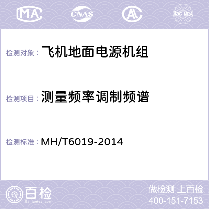 测量频率调制频谱 飞机地面电源机组 MH/T6019-2014 4.3.5.2.1