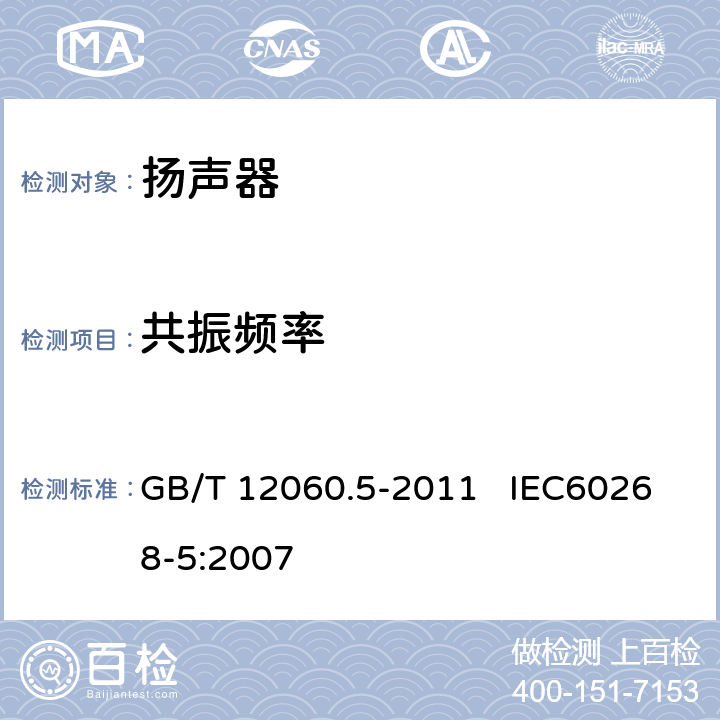 共振频率 声系统设备 第5部分：扬声器主要性能测试方法 GB/T 12060.5-2011 IEC60268-5:2007 19.2