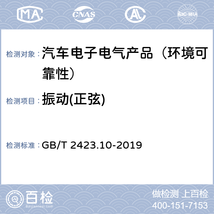 振动(正弦) 环境试验 第2部分:试验方法试验Fc:振动(正弦) GB/T 2423.10-2019