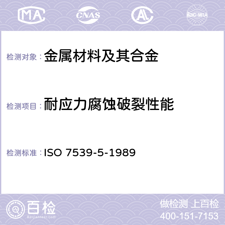 耐应力腐蚀破裂性能 《金属和合金的腐蚀 应力腐蚀试验 第5部分:C-环形试样的制备和使用》 ISO 7539-5-1989