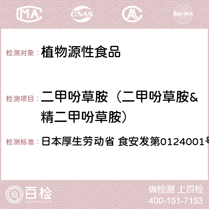 二甲吩草胺（二甲吩草胺&精二甲吩草胺） 食品中农药残留、饲料添加剂及兽药的检测方法 GC/MS多农残一齐分析法（农产品） 日本厚生劳动省 食安发第0124001号