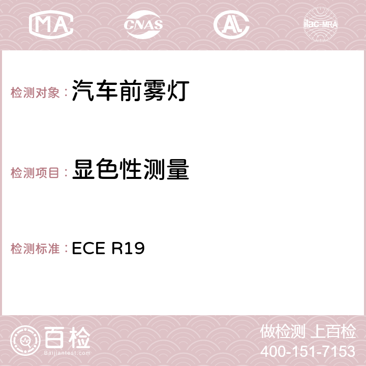 顯色性測(cè)量 關(guān)于批準(zhǔn)機(jī)動(dòng)車前霧燈的統(tǒng)一規(guī)定 ECE R19