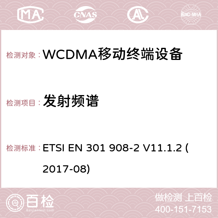 发射频谱 IMT蜂窝网络;协调EN的基本要求2014/53/EU指令第3.2条;第2部分：CDMA直接扩频（UTRA FDD）用户设备（UE） ETSI EN 301 908-2 V11.1.2 (2017-08) 4.2.3