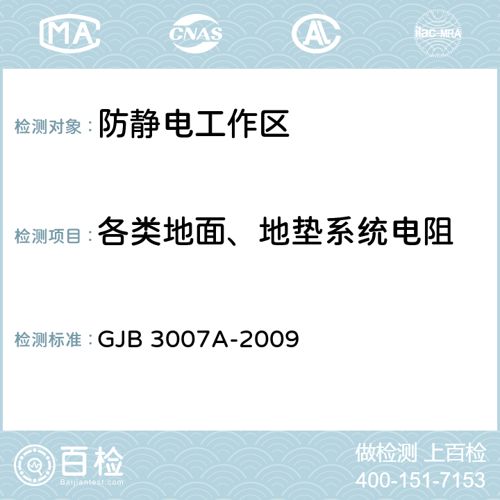 各类地面、地垫系统电阻 防静电工作区技术要求 GJB 3007A-2009 4.5.3