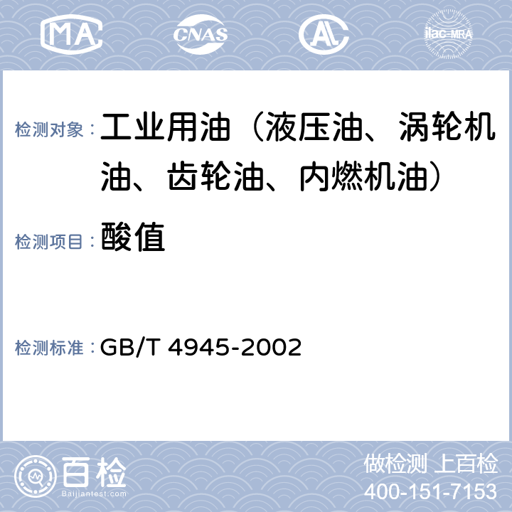 酸值 石油产品和润滑剂酸值和碱值测定法(颜色指示剂法） GB/T 4945-2002