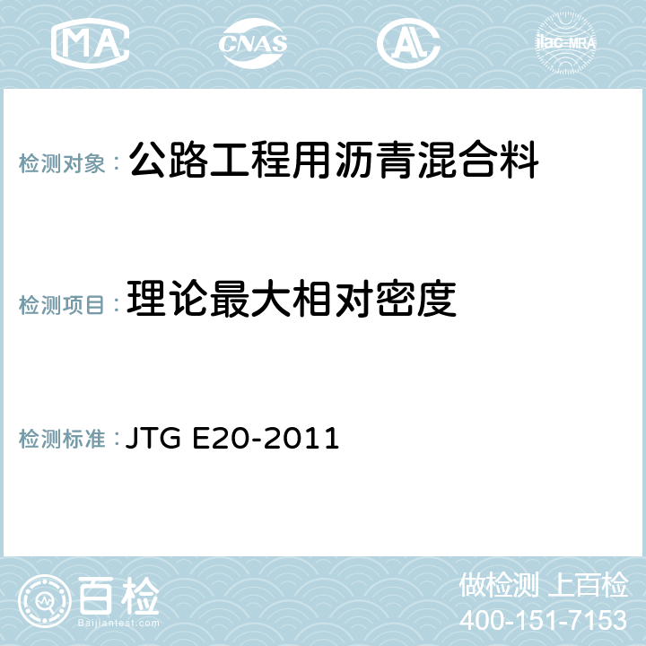 理论最大相对密度 公路工程沥青及沥青混合料试验规程 JTG E20-2011 T0711-2011