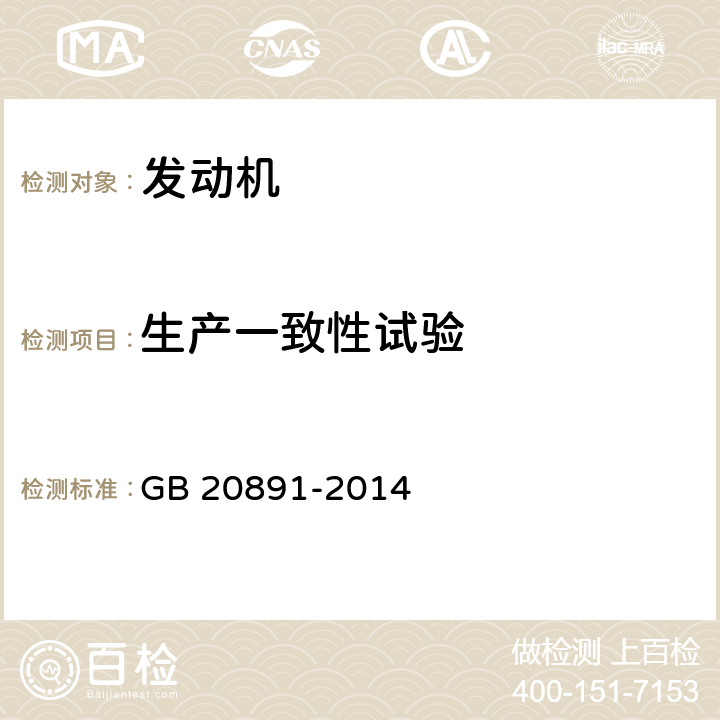 生产一致性试验 非道路移动机械用柴油机排气污染物排放限值及测量方法（中国第三、四 阶段） GB 20891-2014 附录G
