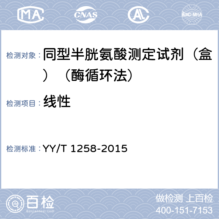 线性 同型半胱氨酸测定试剂（盒）（酶循环法） YY/T 1258-2015 3.5