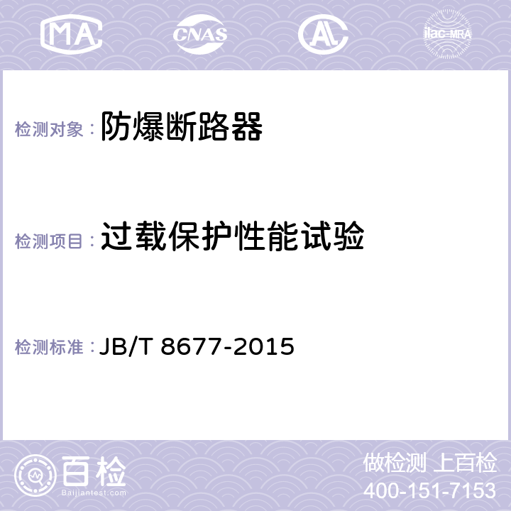 过载保护性能试验 防爆断路器 JB/T 8677-2015 5.13