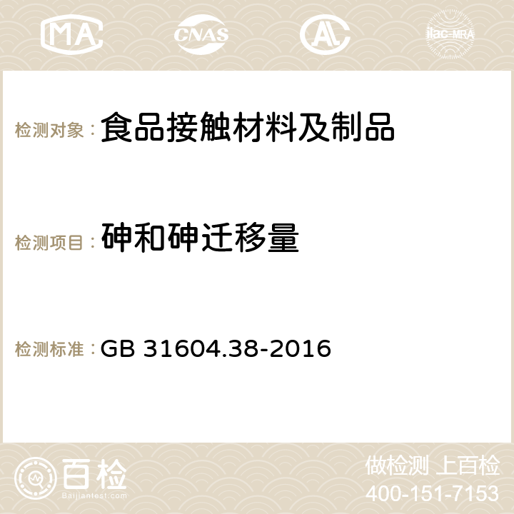 砷和砷迁移量 食品安全国家标准 食品接触材料及制品 砷的测定和迁移量的测定 GB 31604.38-2016