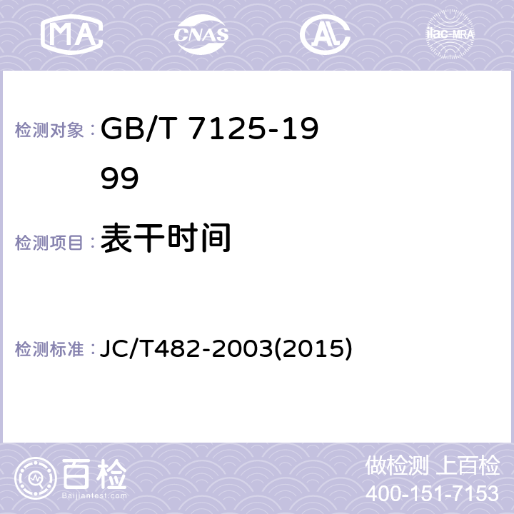 表干时间 聚氨酯建筑密封胶 JC/T482-2003(2015) 5.5