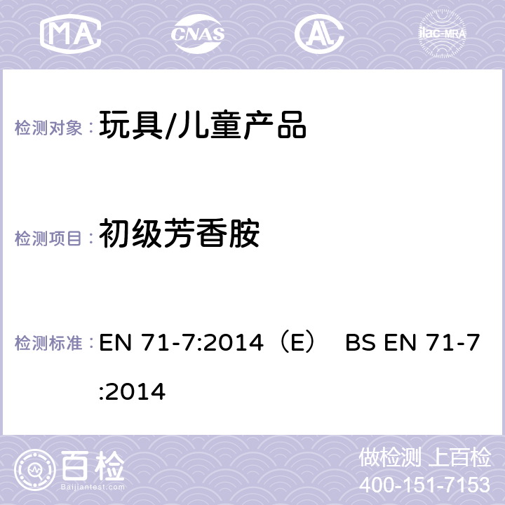 初级芳香胺 EN 71-7:2014 玩具安全-第7部分：手指颜料-要求和测试方法 （E） BS  4.5.1，附录D