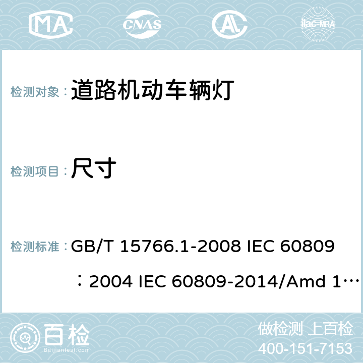 尺寸 道路机动车辆灯泡 尺寸、光电性能要求 GB/T 15766.1-2008 IEC 60809：2004 IEC 60809-2014/Amd 1-2017 3.6