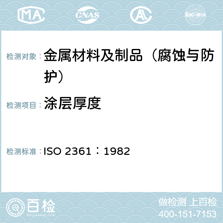 涂层厚度 ISO 2361-1982 磁性和非磁性基体上的镍电镀层 镀层厚度的测量 磁性法