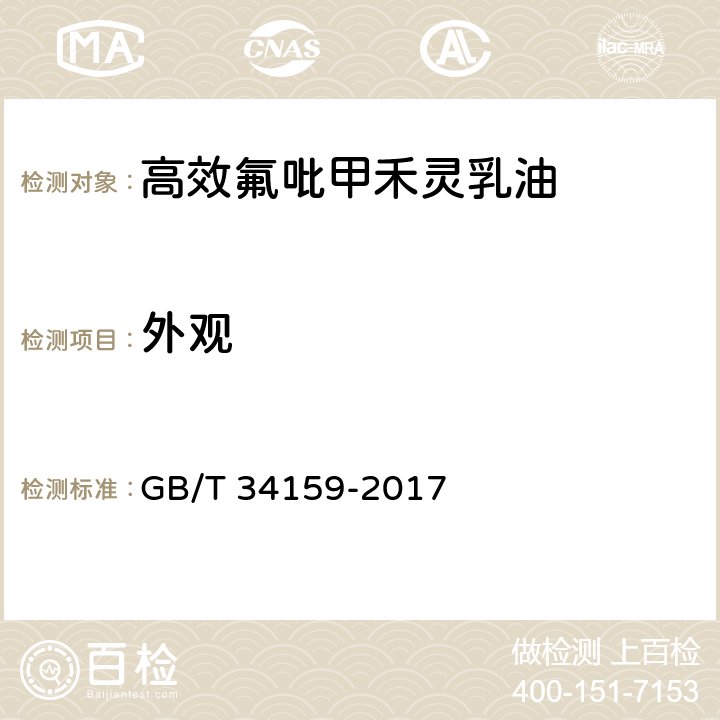 外观 GB/T 34159-2017 高效氟吡甲禾灵乳油