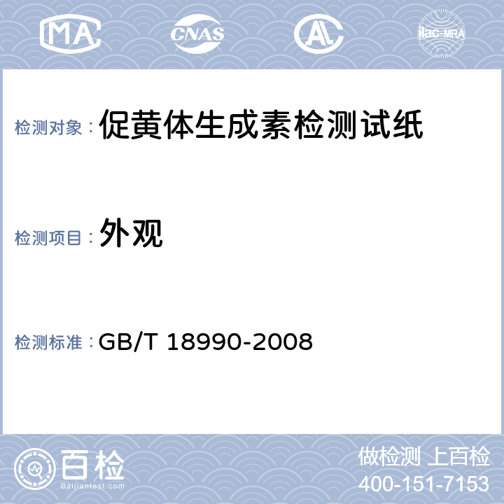 外观 GB/T 18990-2008 促黄体生成素检测试纸(胶体金免疫层析法)