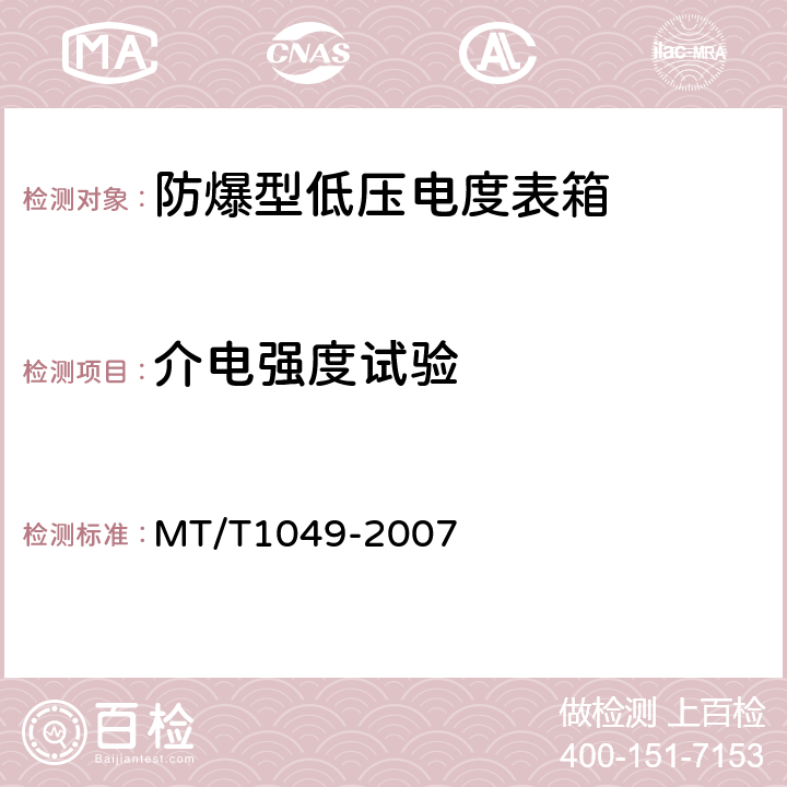 介电强度试验 防爆型低压电度表箱 MT/T1049-2007 5.4