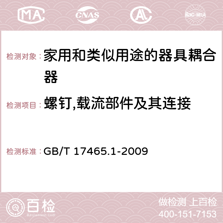 螺钉,载流部件及其连接 家用和类似用途的器具耦合器.第1部分:通用要求 GB/T 17465.1-2009 25