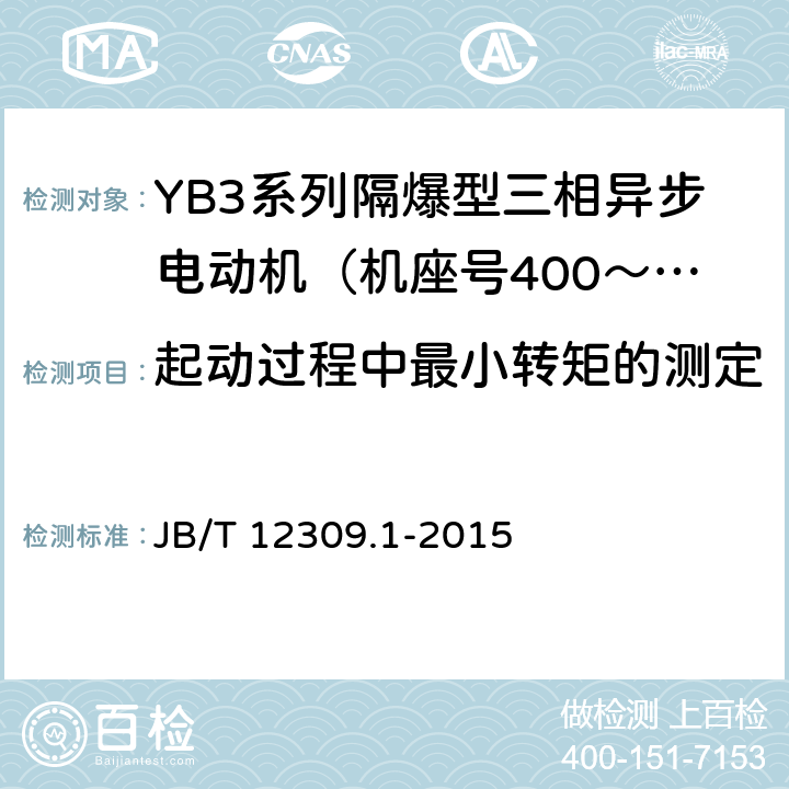 起动过程中最小转矩的测定 隔爆型三相异步电动机技术条件 第1部分：YB3系列隔爆型三相异步电动机（机座号400～500） JB/T 12309.1-2015 4.7