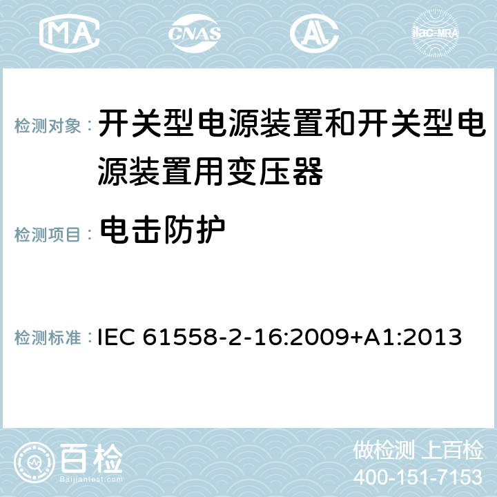 电击防护 开关型电源装置和开关型电源装置用变压器 IEC 61558-2-16:2009+A1:2013 9