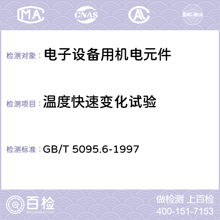 温度快速变化试验 电子设备用机电元件 基本试验规程和测量方法 第6部分：气候试验和锡焊试验 GB/T 5095.6-1997 4