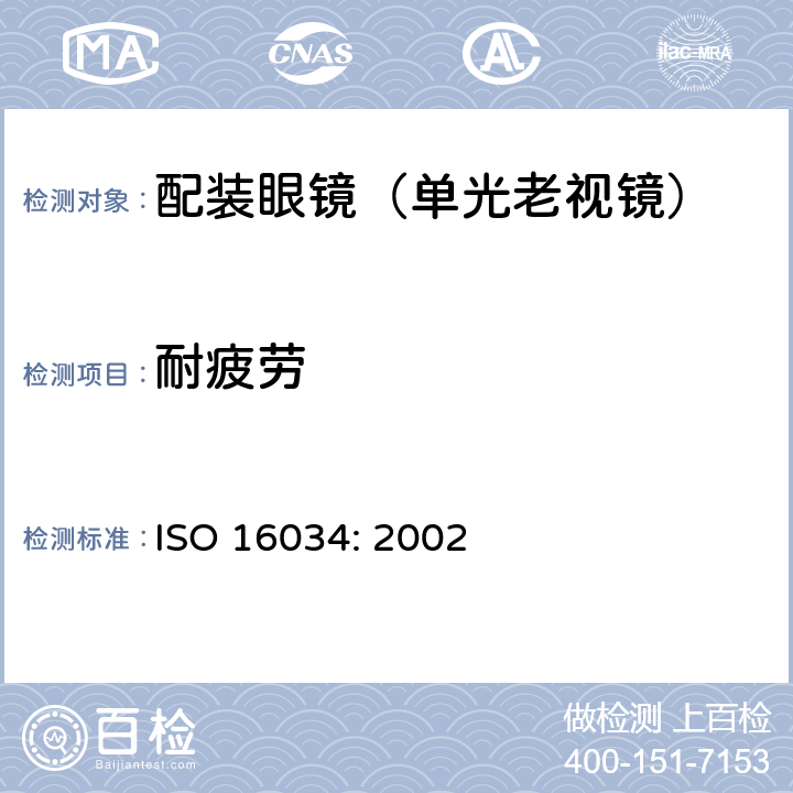 耐疲劳 眼科光学-单光近用老视镜技术要求 ISO 16034: 2002 4.1