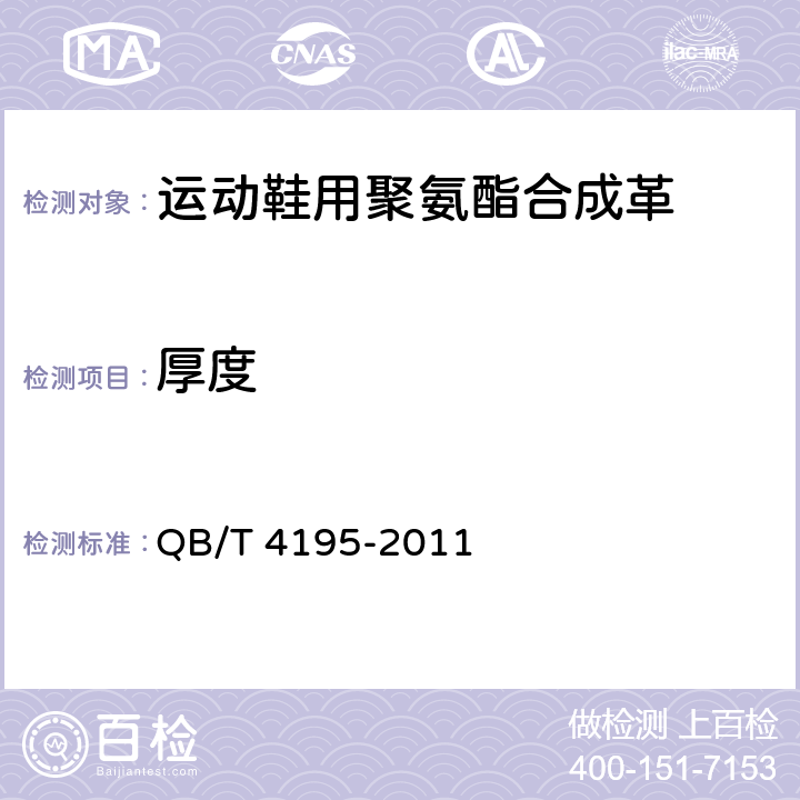 厚度 运动鞋用聚氨酯合成革 QB/T 4195-2011 5.3.1