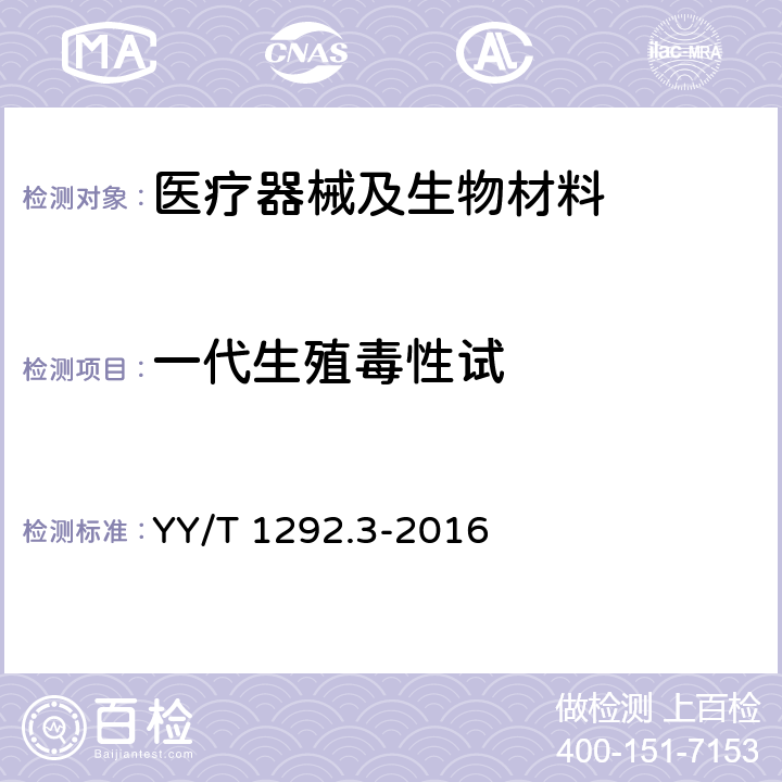 一代生殖毒性试 YY/T 1292.3-2016 医疗器械生殖和发育毒性试验 第3部分：一代生殖毒性试验