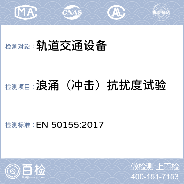 浪涌（冲击）抗扰度试验 轨道交通 机车车辆电子装置 EN 50155:2017