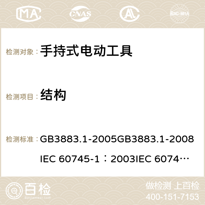 结构 《手持式电动工具的安全 第一部分：通用要求》 GB3883.1-2005
GB3883.1-2008
IEC 60745-1：2003
IEC 60745-1：2006 21