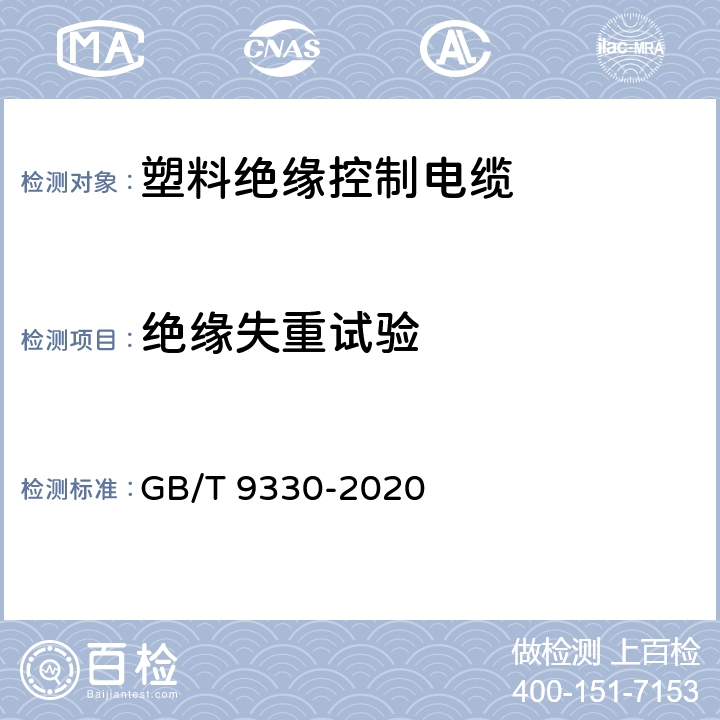 绝缘失重试验 塑料绝缘控制电缆 GB/T 9330-2020 表5，表19