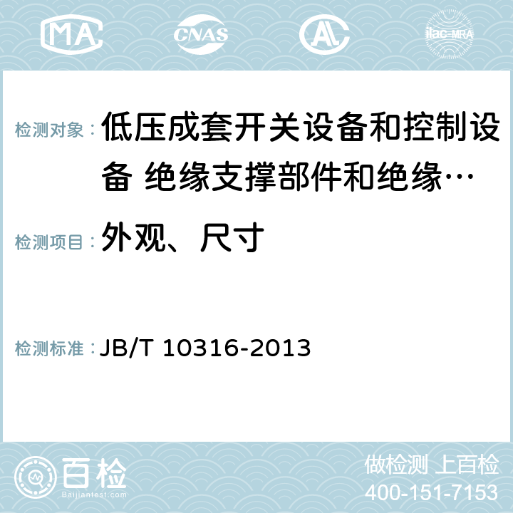 外观、尺寸 低压成套开关设备和控制设备 绝缘支撑部件和绝缘材料 JB/T 10316-2013 4.1/6.1