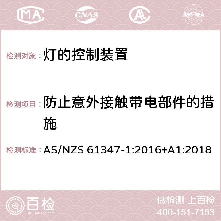 防止意外接触带电部件的措施 灯的控制装置 第1部分：一般要求与安全要求 AS/NZS 61347-1:2016+A1:2018 10