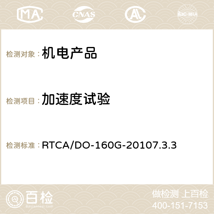 加速度试验 机载设备环境条件和测试程序 7.0 飞行冲击和坠撞安全 RTCA/DO-160G-20107.3.3