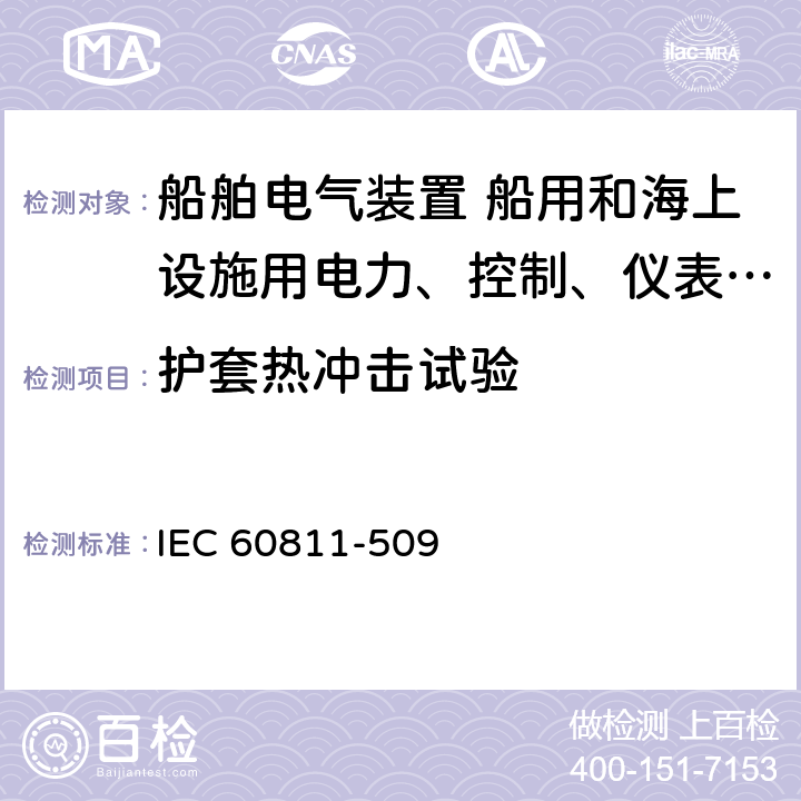 护套热冲击试验 电缆和光缆，非金属材料试验方法，力学试验 绝缘和护套的耐开裂试验（热冲击试验） IEC 60811-509