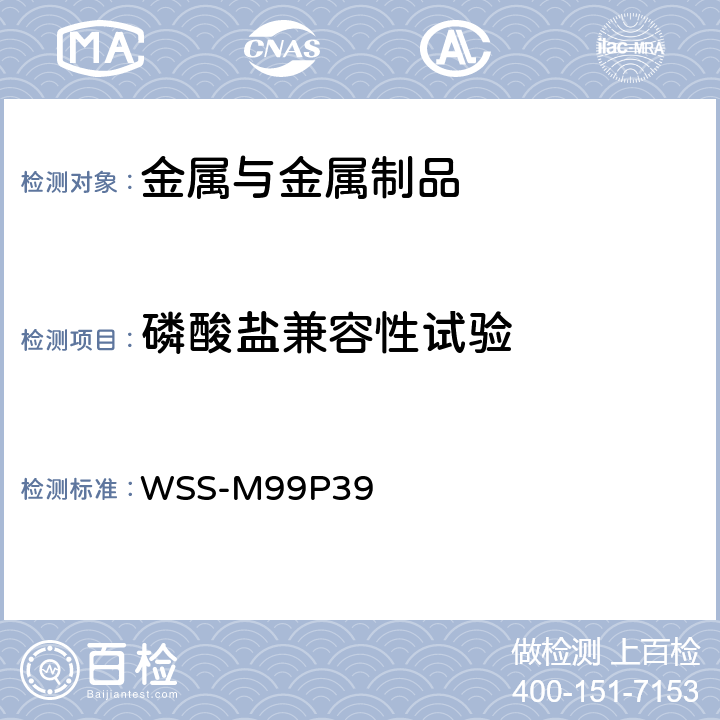 磷酸盐兼容性试验 工程材料规范 WSS-M99P39