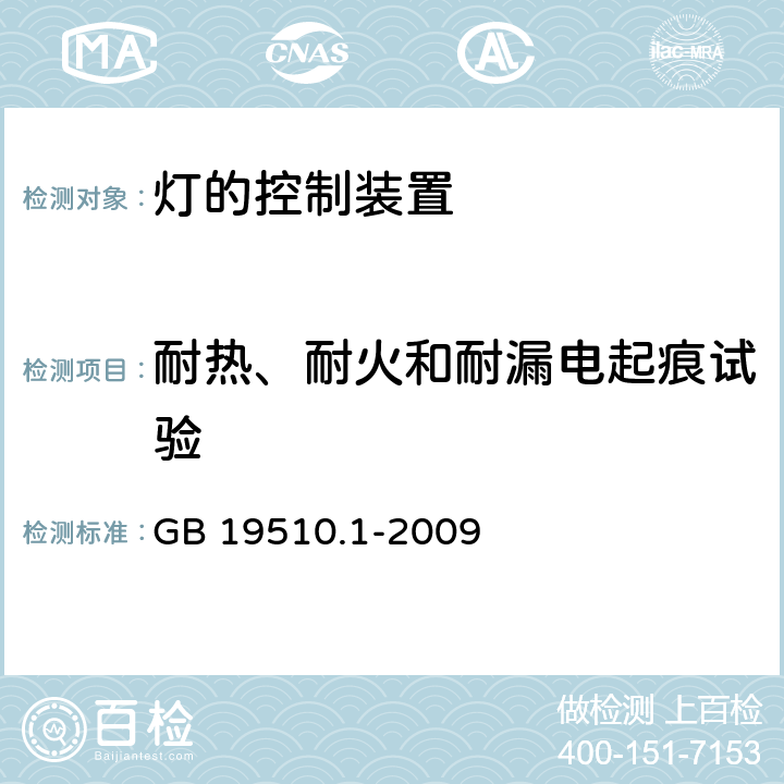 耐热、耐火和耐漏电起痕试验 灯的控制装置 第1部分:一般要求和安全要求 GB 19510.1-2009 18