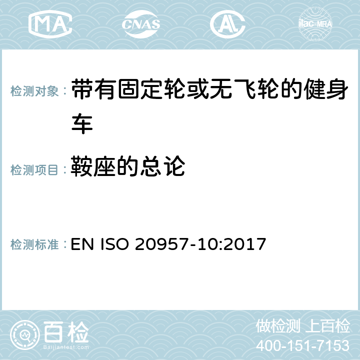 鞍座的总论 固定式训练器材 第10部分：带固定轮或无活动轮的训练用自行车 附加特定安全要求和试验方法 EN ISO 20957-10:2017 5.3.1