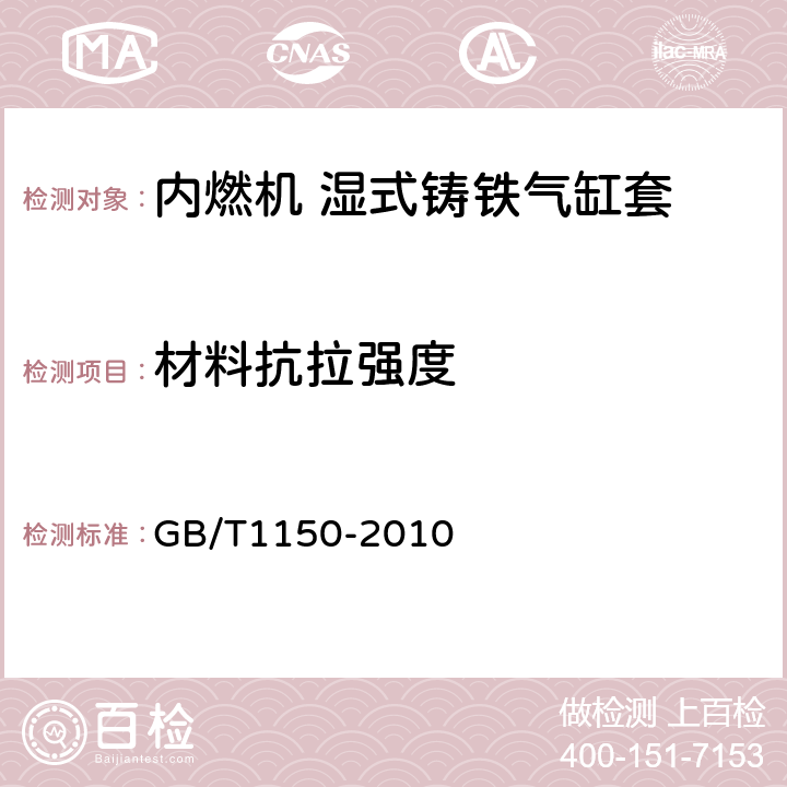 材料抗拉强度 内燃机 湿式铸铁气缸套 技术条件 GB/T1150-2010 5.2.1