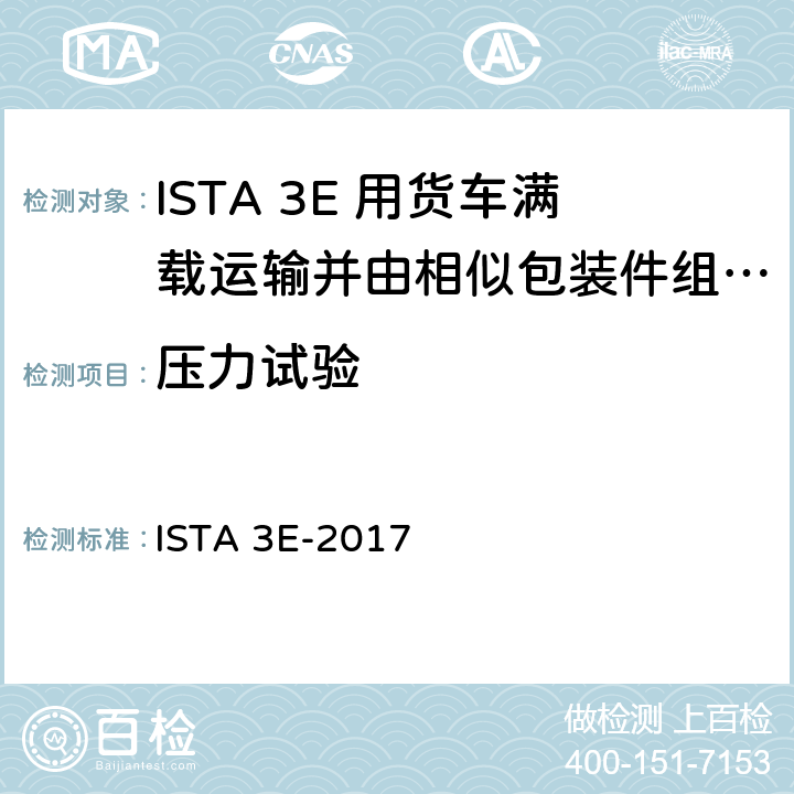 压力试验 用货车满载运输并由相似包装件组成的集合包装 ISTA 3E-2017